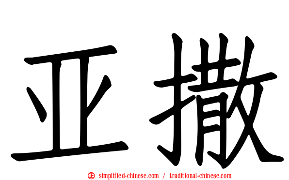 亚撒