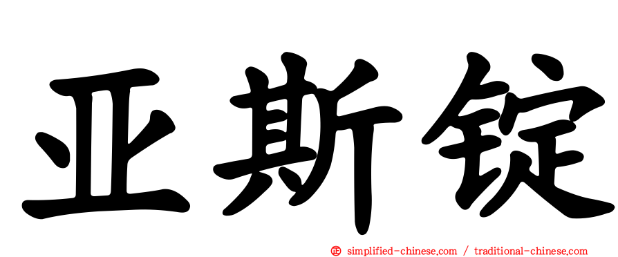 亚斯锭