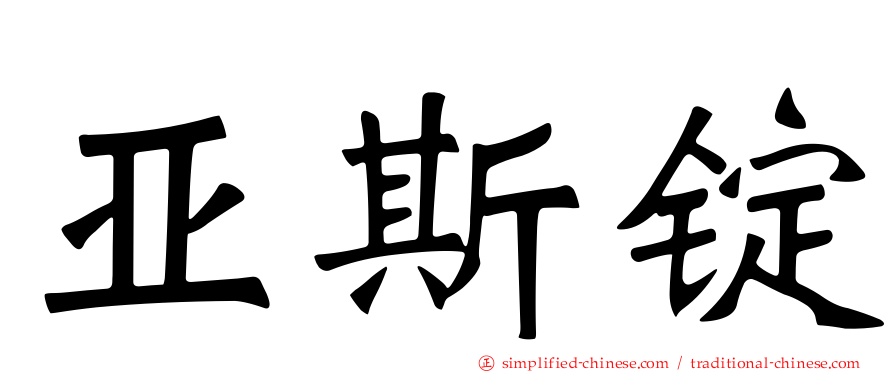亚斯锭