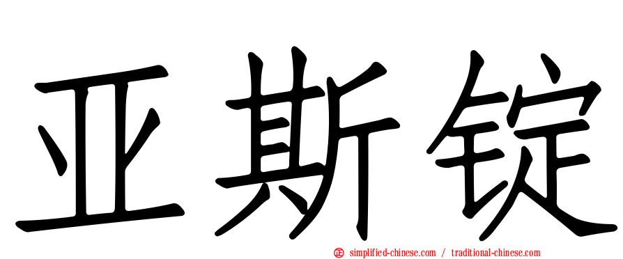 亚斯锭