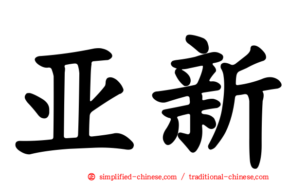 亚新