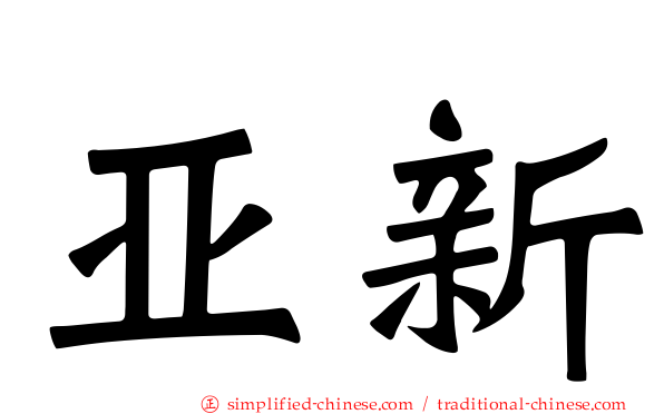 亚新