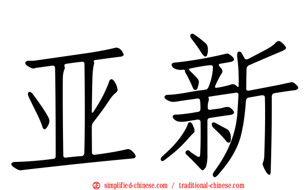 亚新
