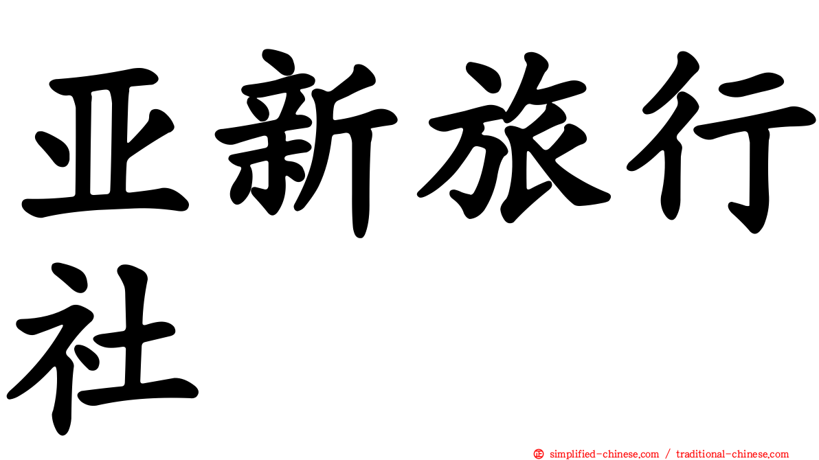 亚新旅行社