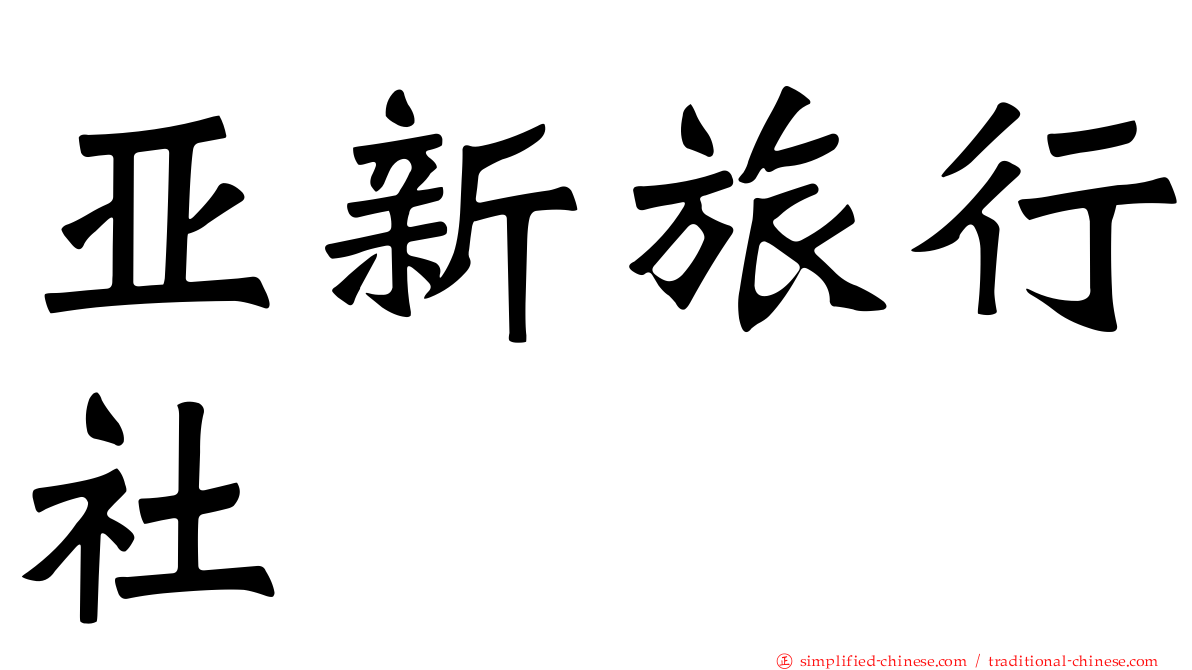 亚新旅行社