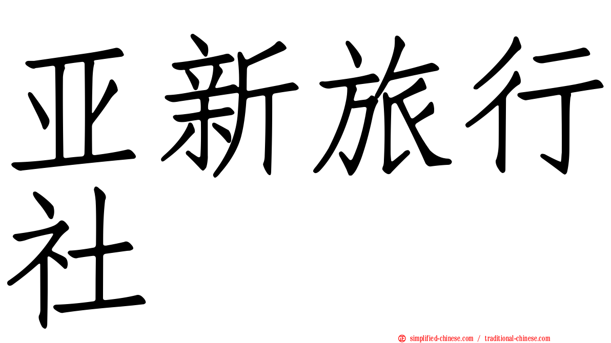 亚新旅行社