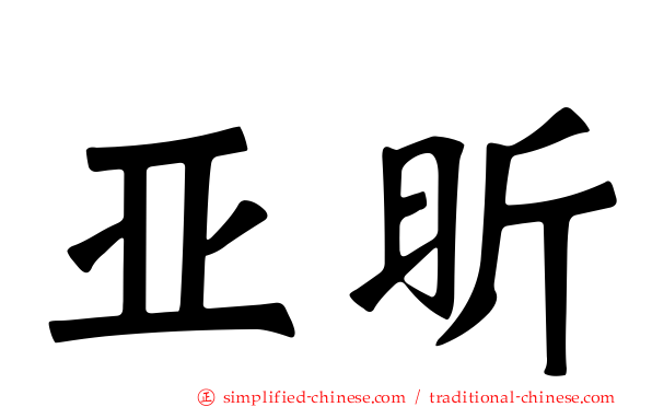 亚昕