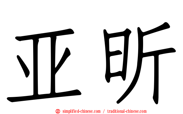 亚昕