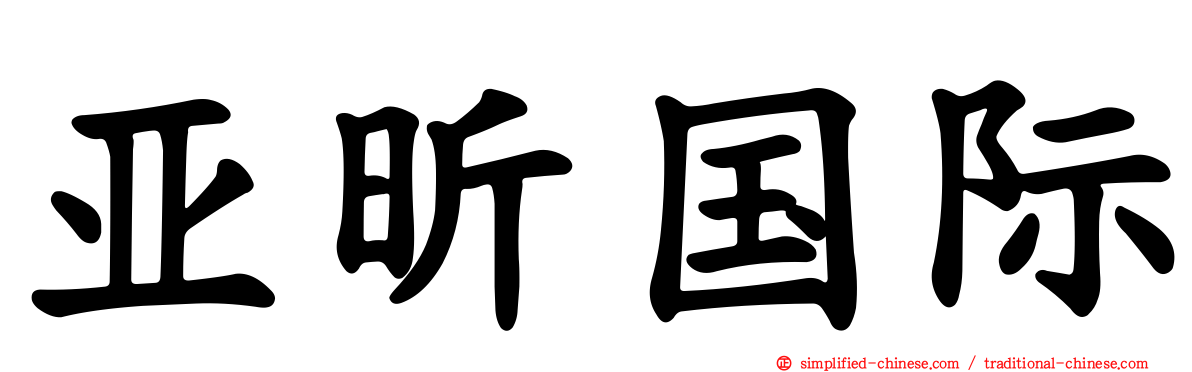 亚昕国际