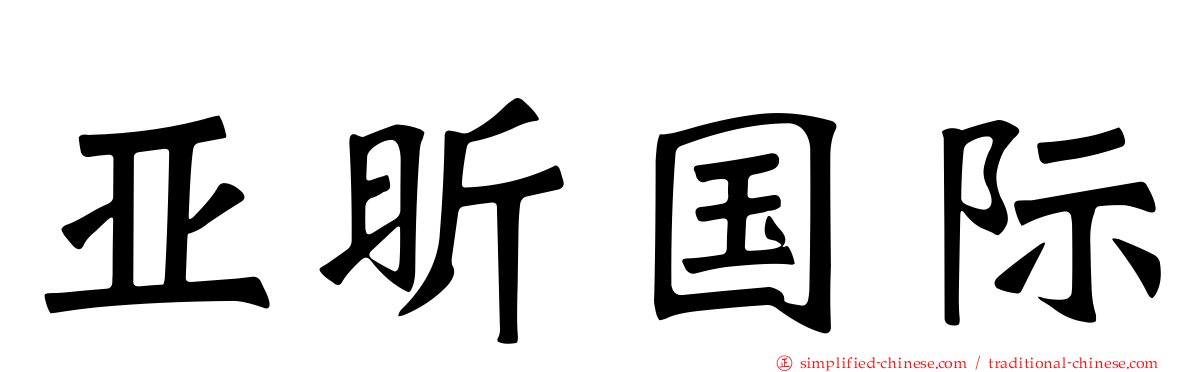 亚昕国际