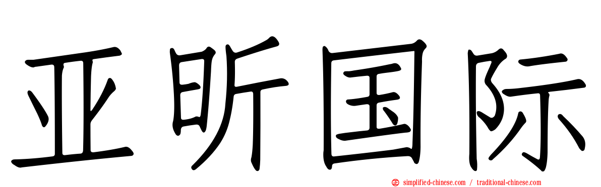 亚昕国际