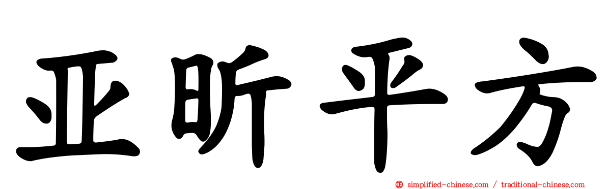 亚昕平方