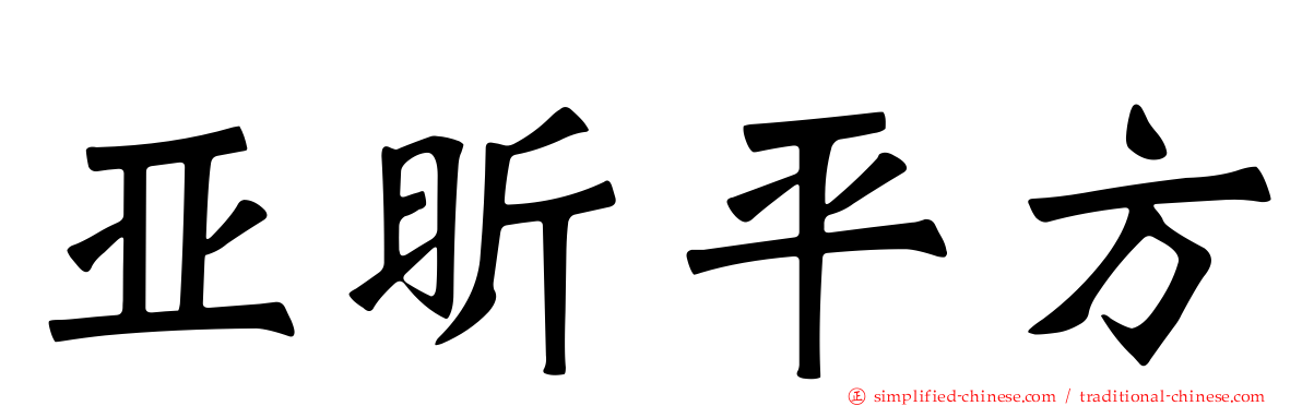 亚昕平方