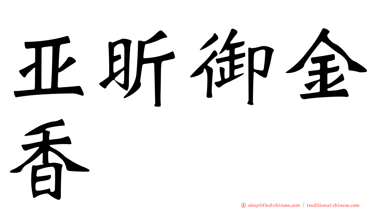 亚昕御金香