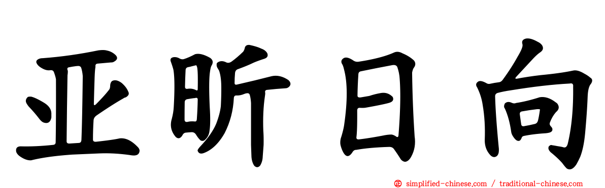 亚昕日向