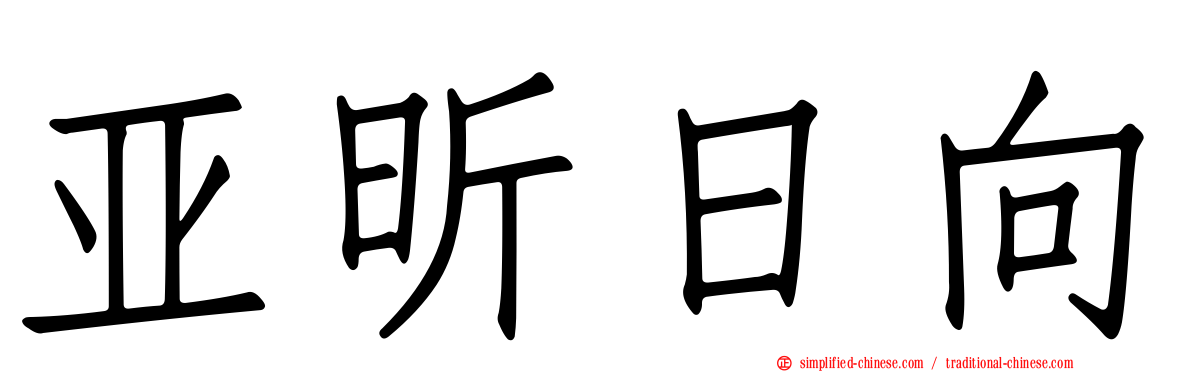 亚昕日向