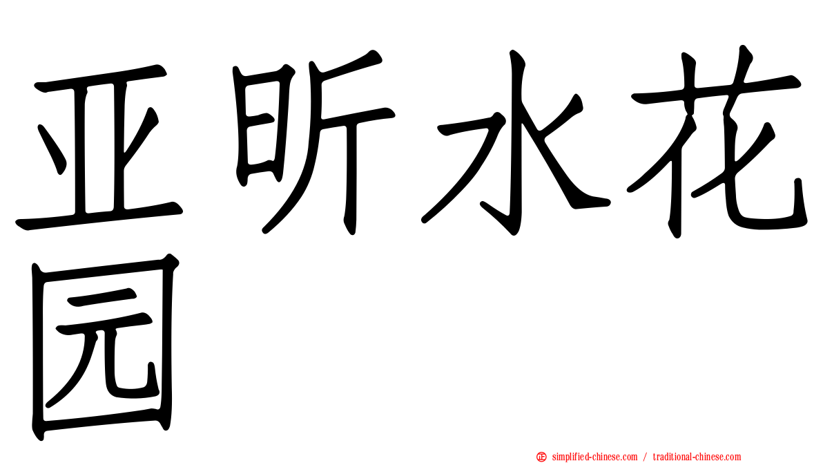 亚昕水花园
