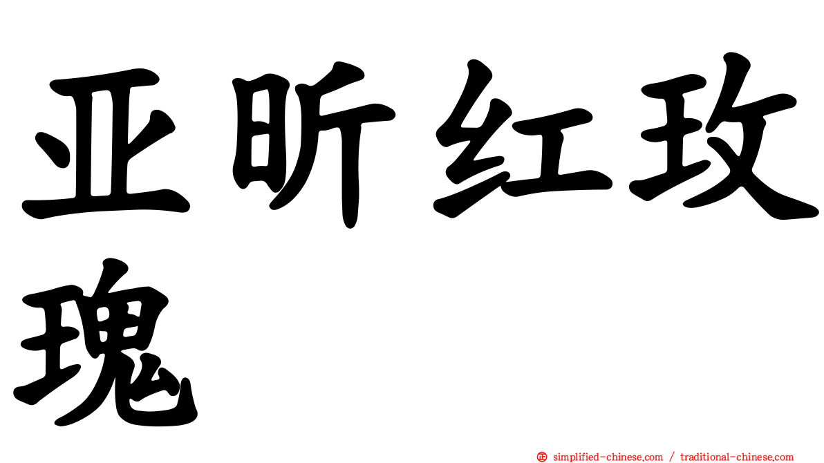 亚昕红玫瑰