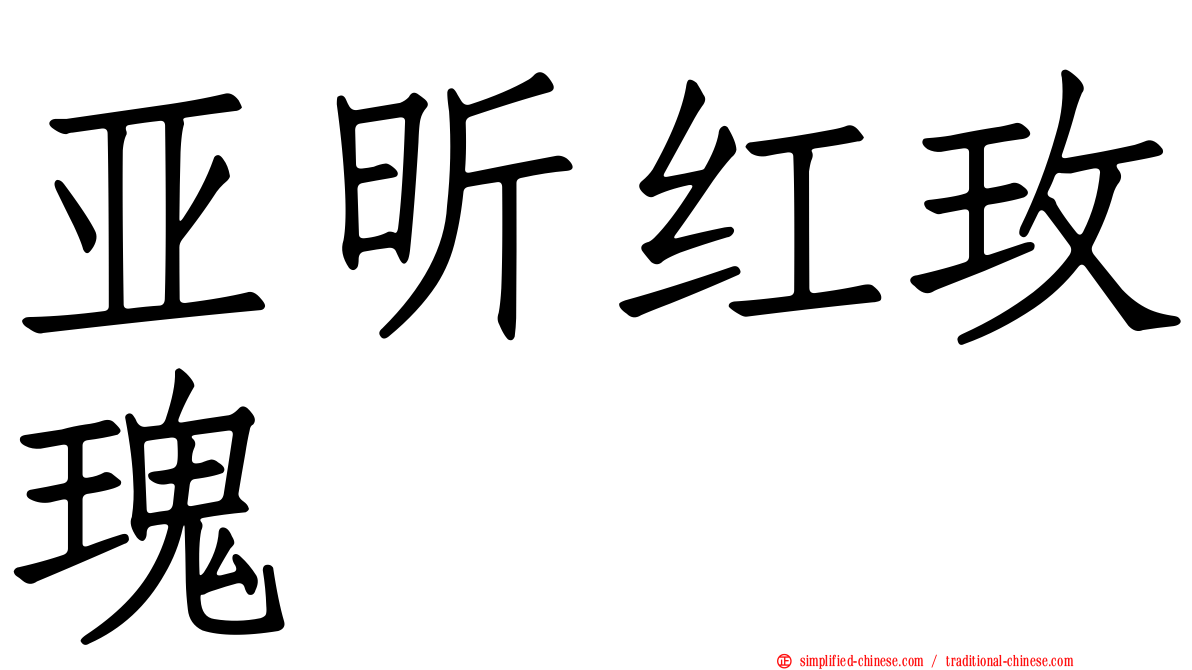 亚昕红玫瑰