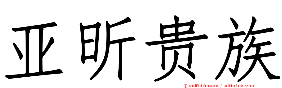 亚昕贵族