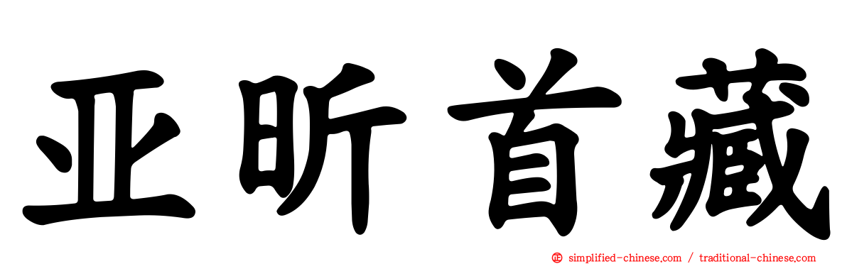 亚昕首藏