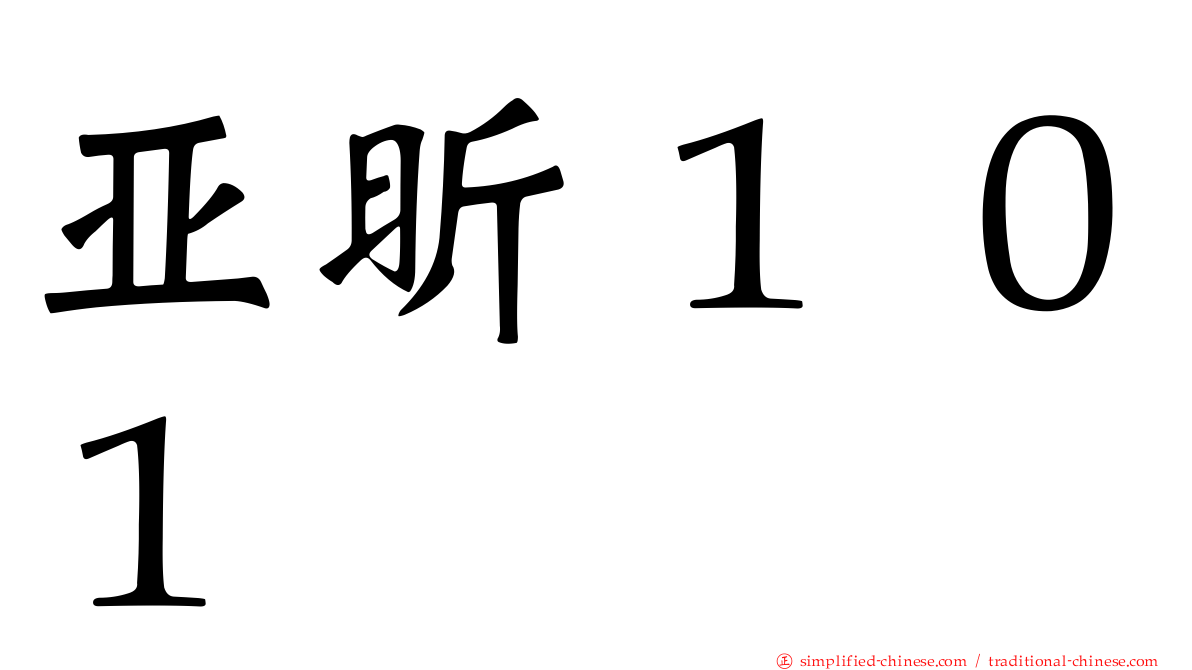 亚昕１０１