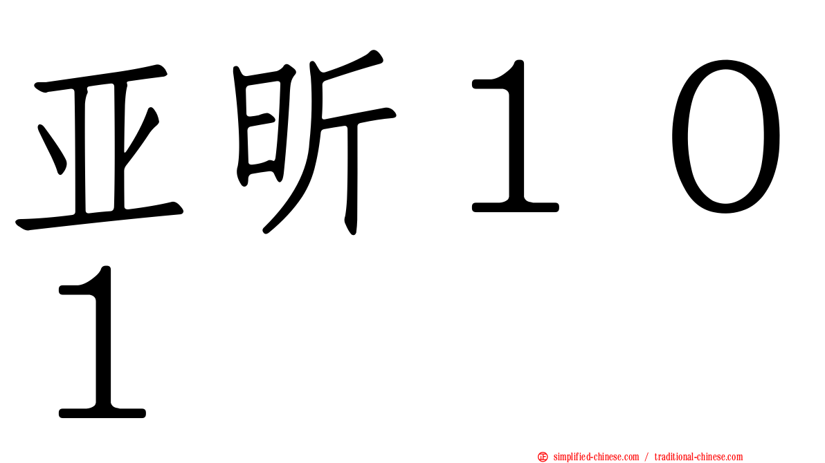 亚昕１０１