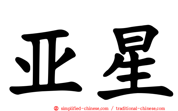 亚星