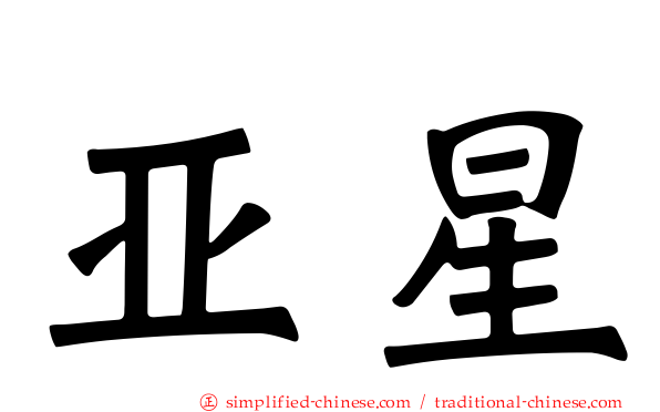 亚星