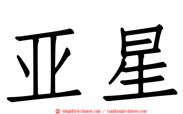 亚星