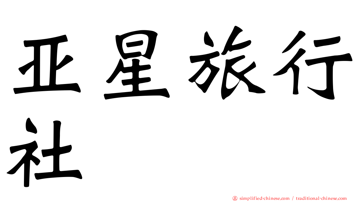 亚星旅行社