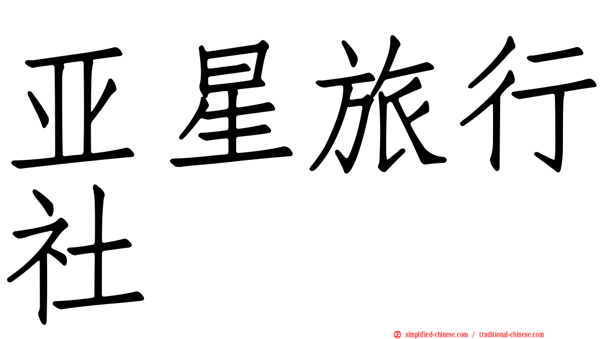 亚星旅行社