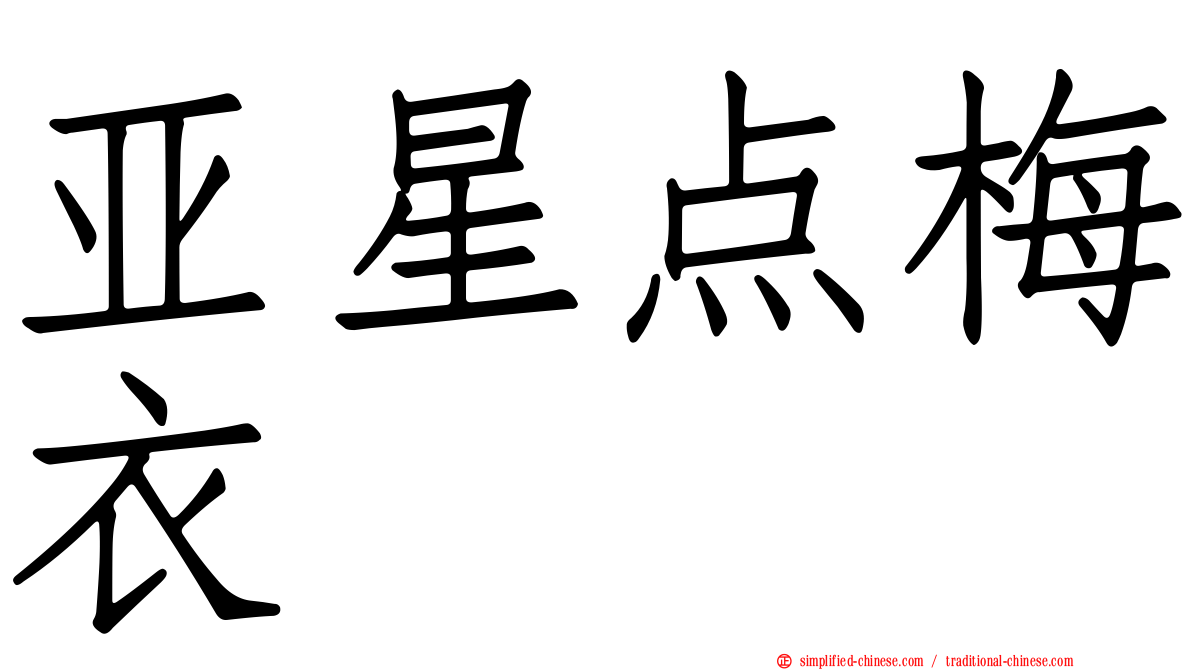亚星点梅衣