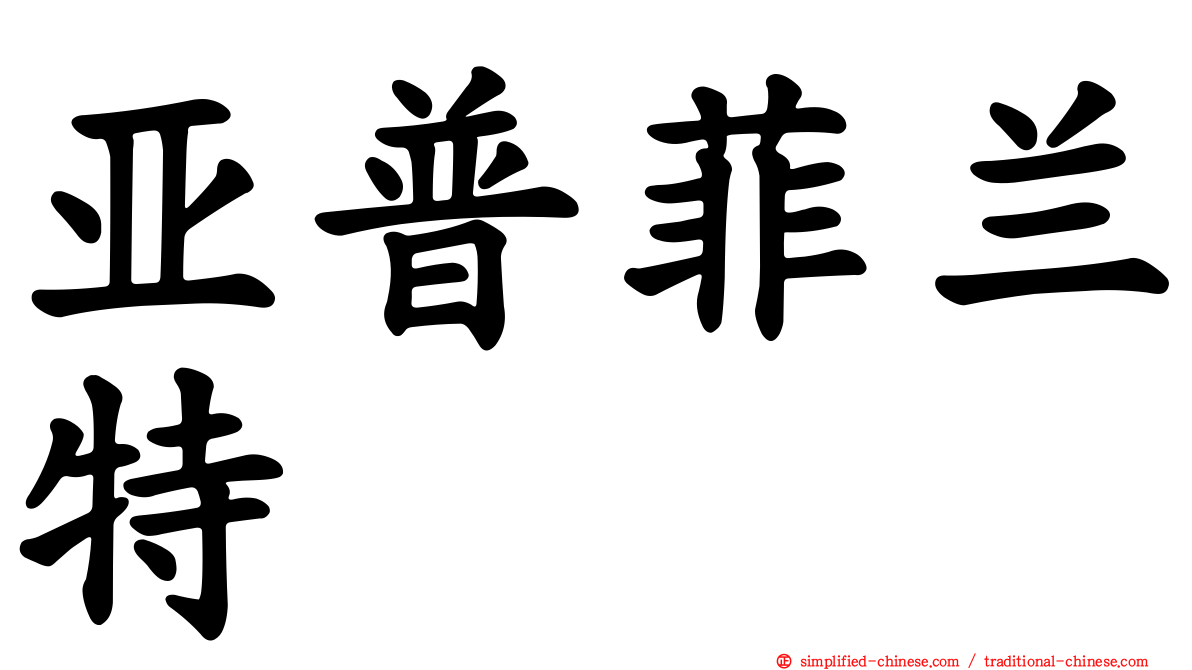 亚普菲兰特