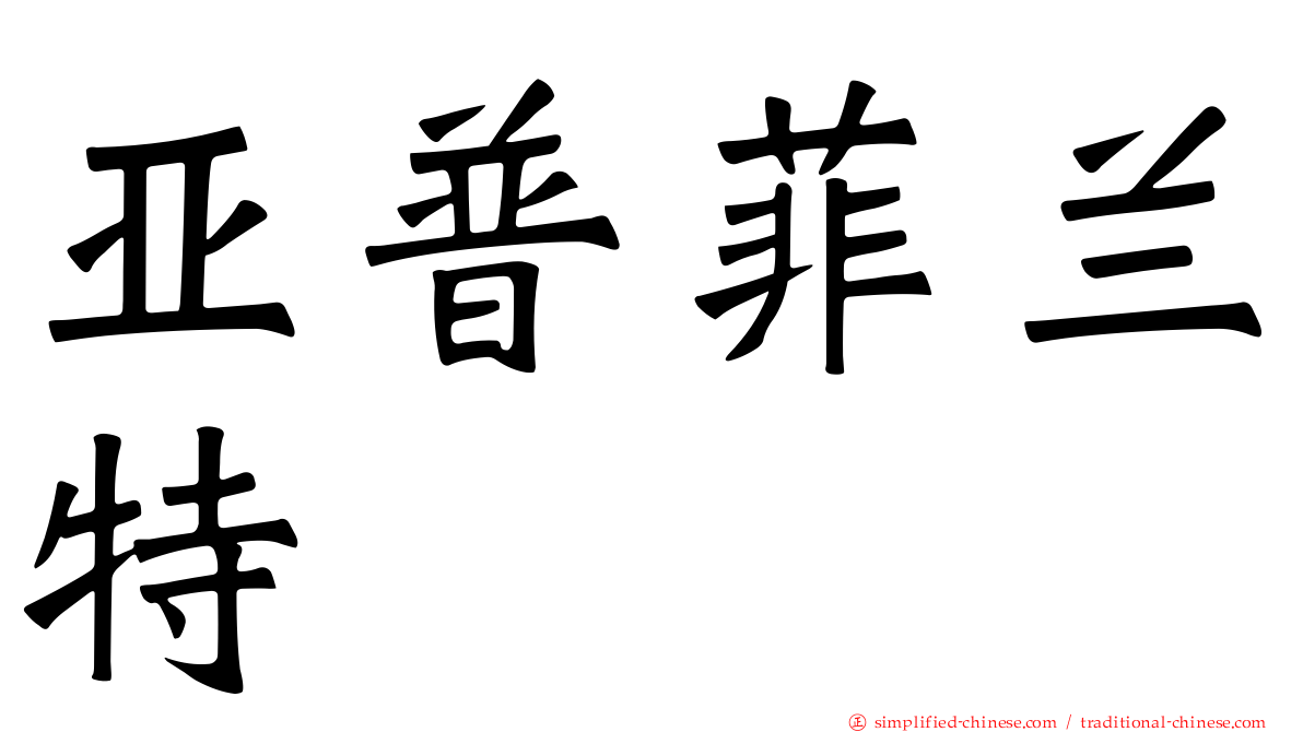 亚普菲兰特