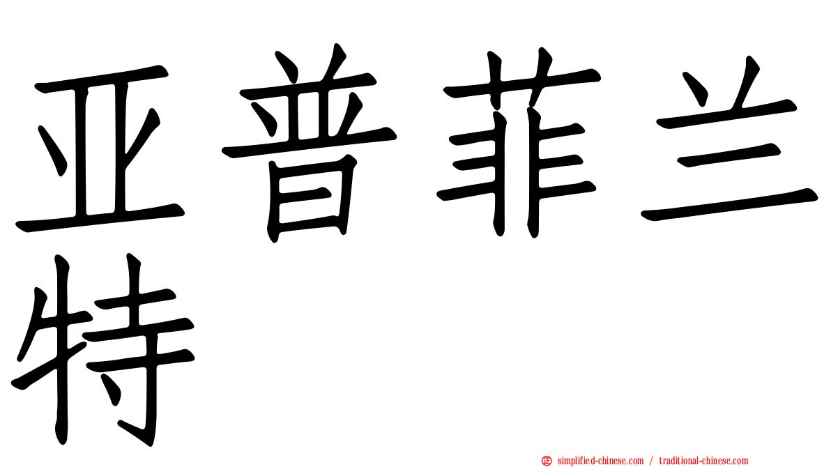 亚普菲兰特