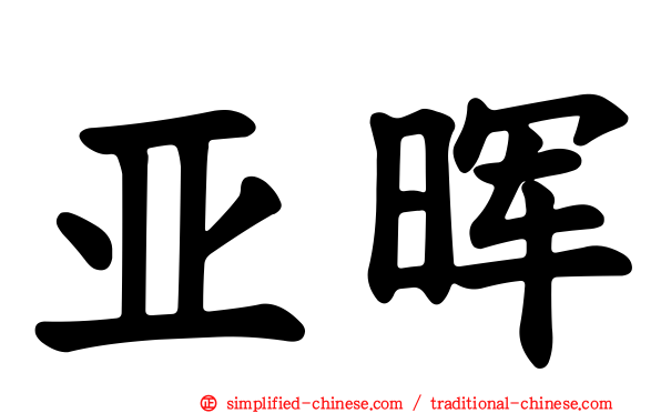 亚晖