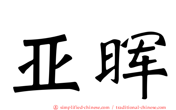 亚晖