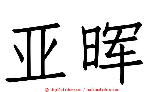 亚晖