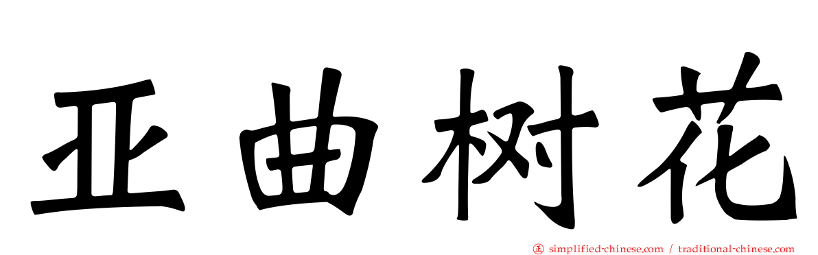 亚曲树花
