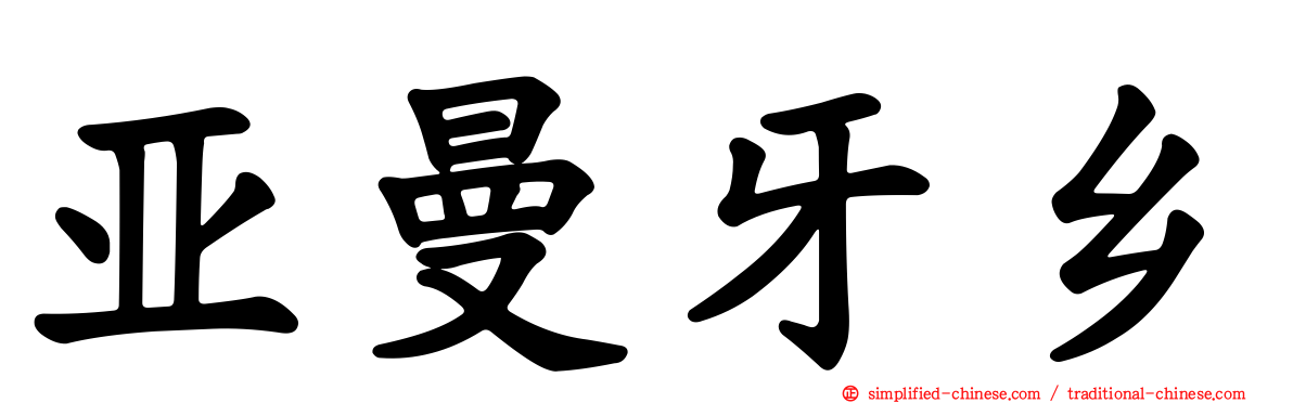 亚曼牙乡
