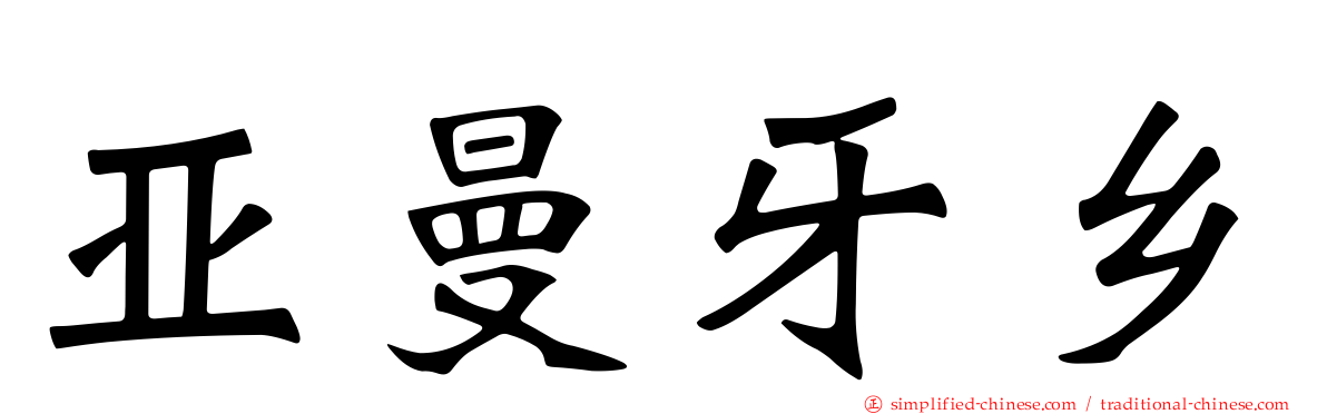 亚曼牙乡