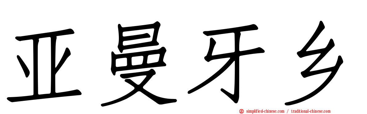 亚曼牙乡