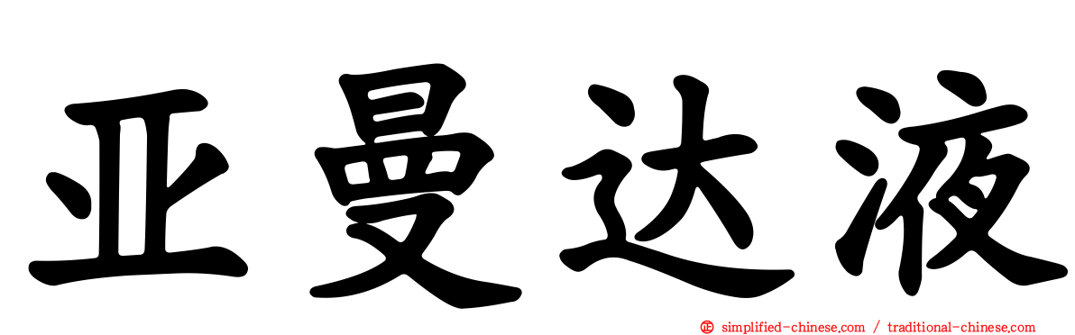 亚曼达液