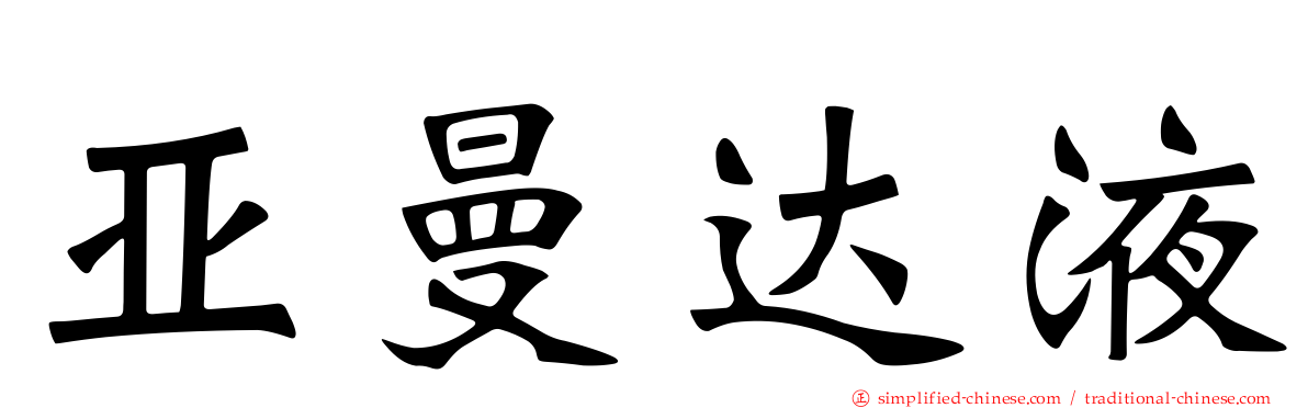 亚曼达液