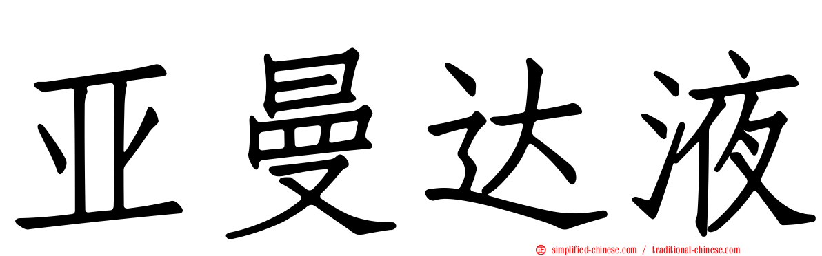 亚曼达液