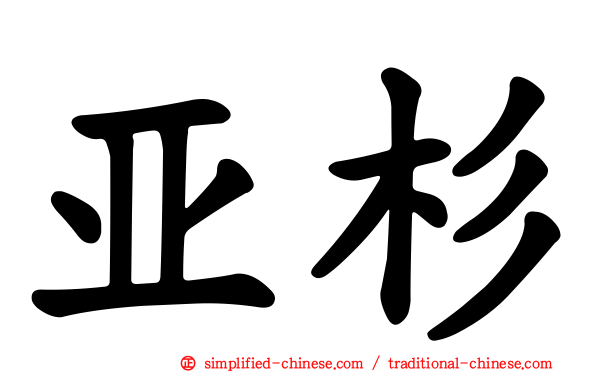 亚杉