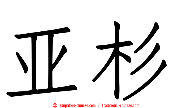 亚杉