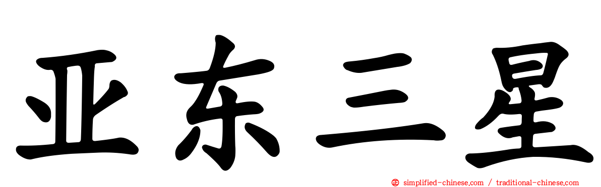 亚东三星