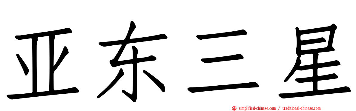 亚东三星